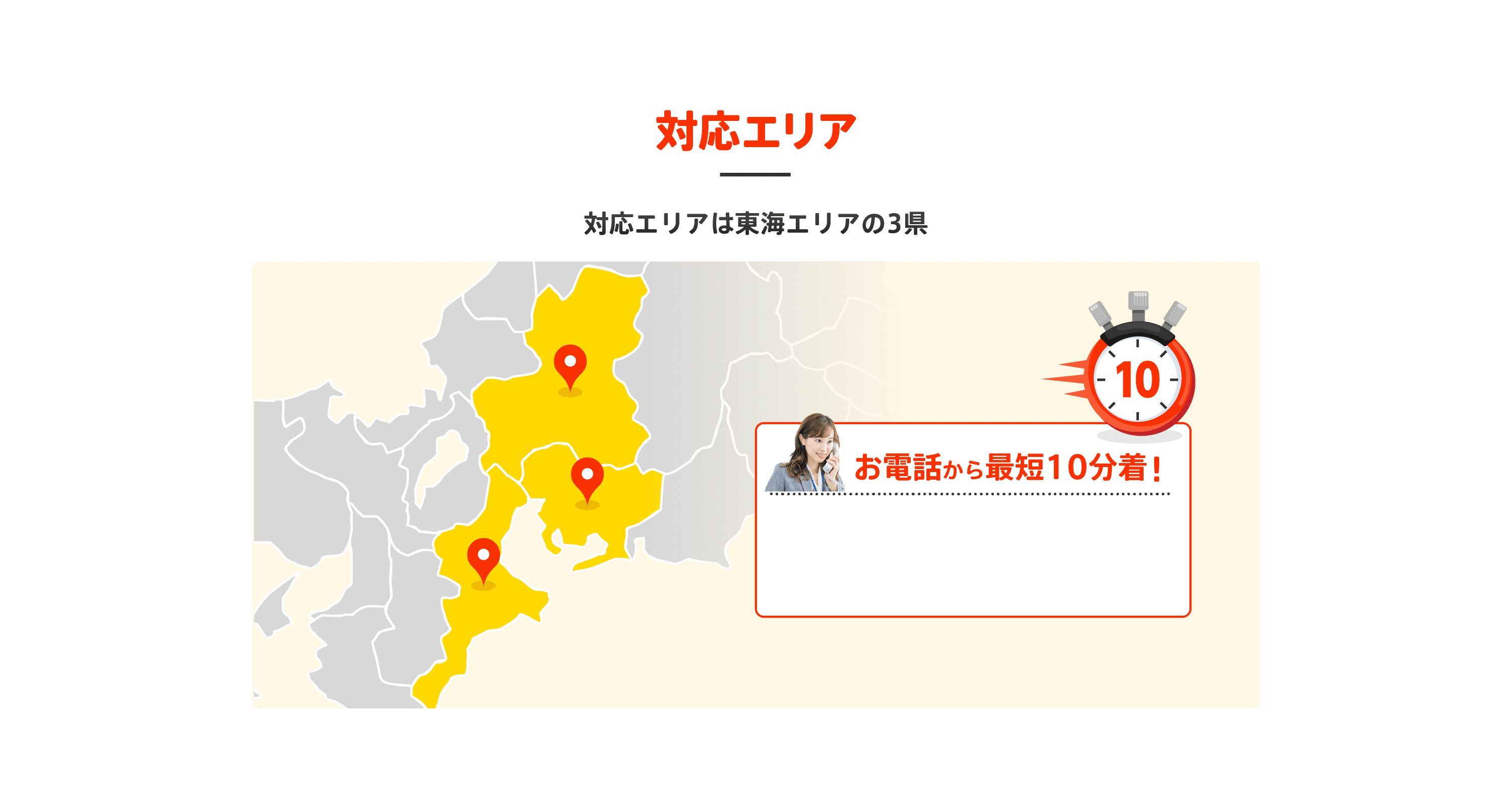 対応エリア/どこよりも早く駆けつけ