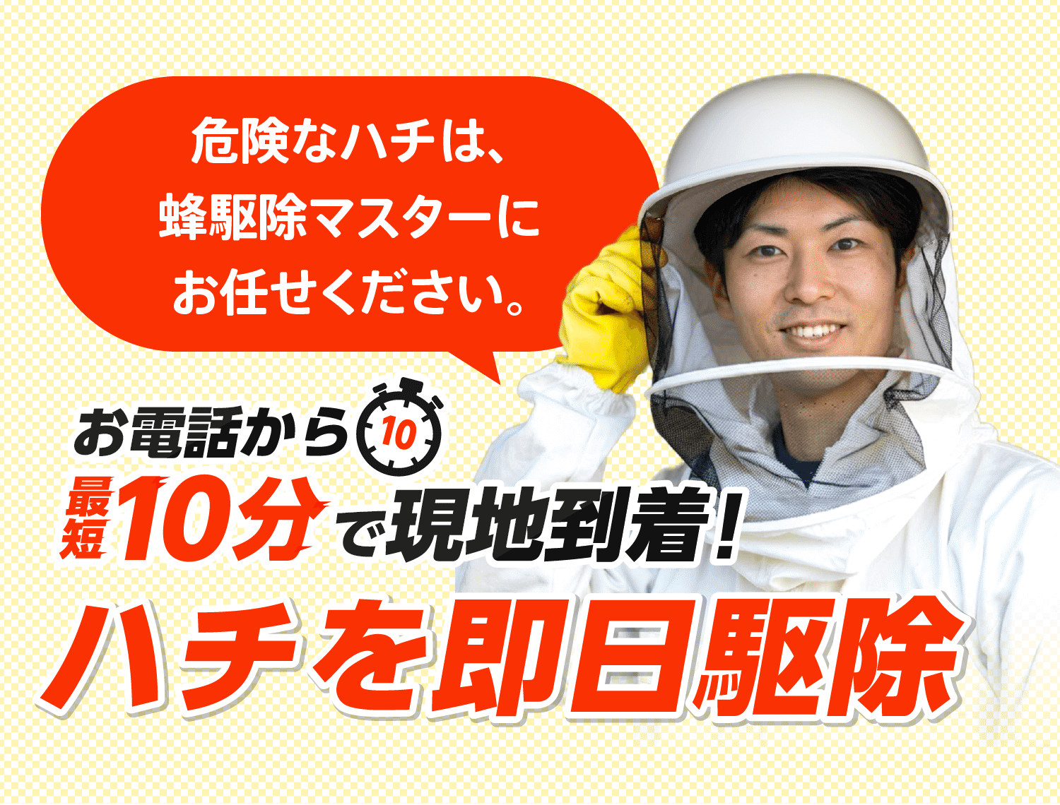 ハチ駆除はとても危険